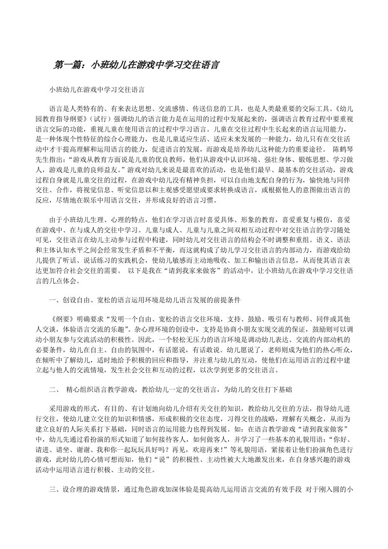 小班幼儿在游戏中学习交往语言[小编整理][修改版]