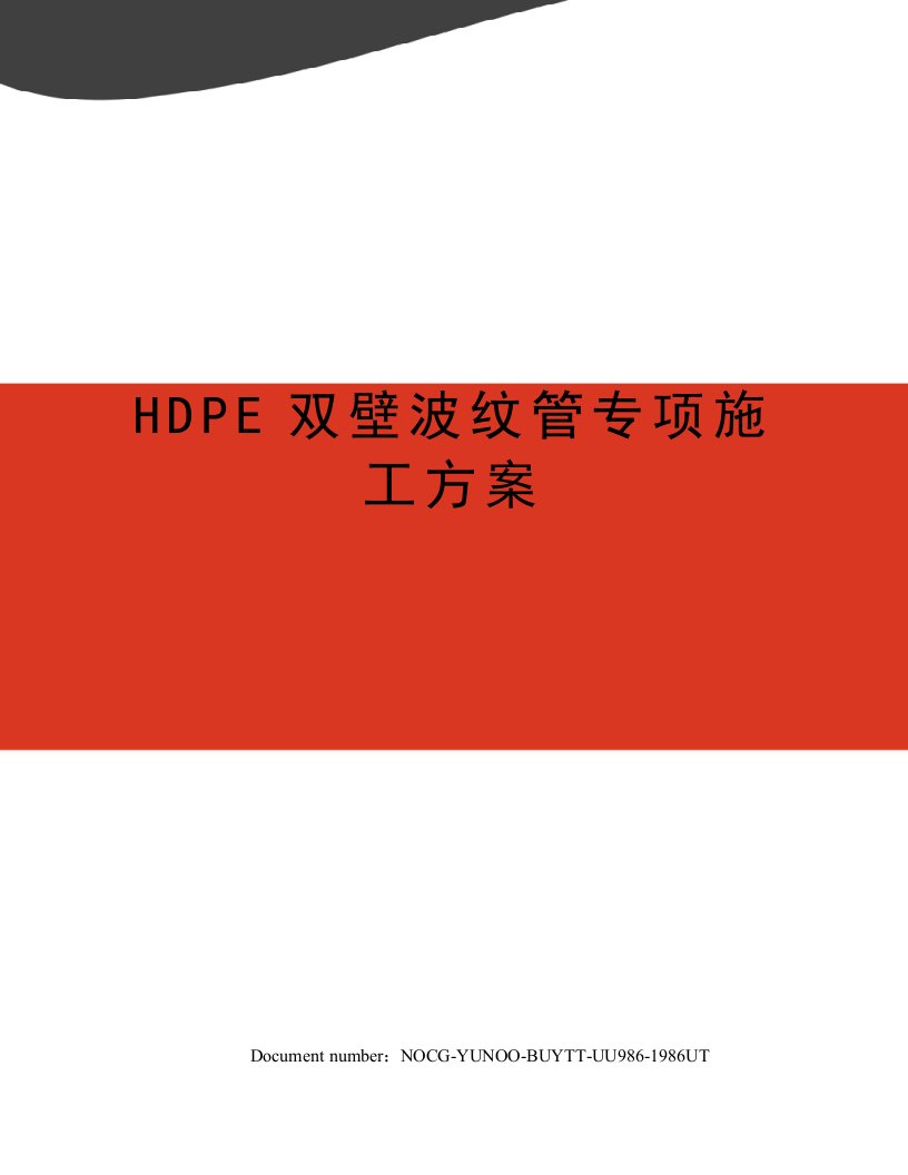 HDPE双壁波纹管专项施工方案