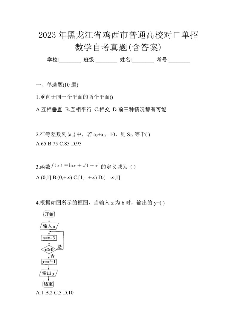 2023年黑龙江省鸡西市普通高校对口单招数学自考真题含答案