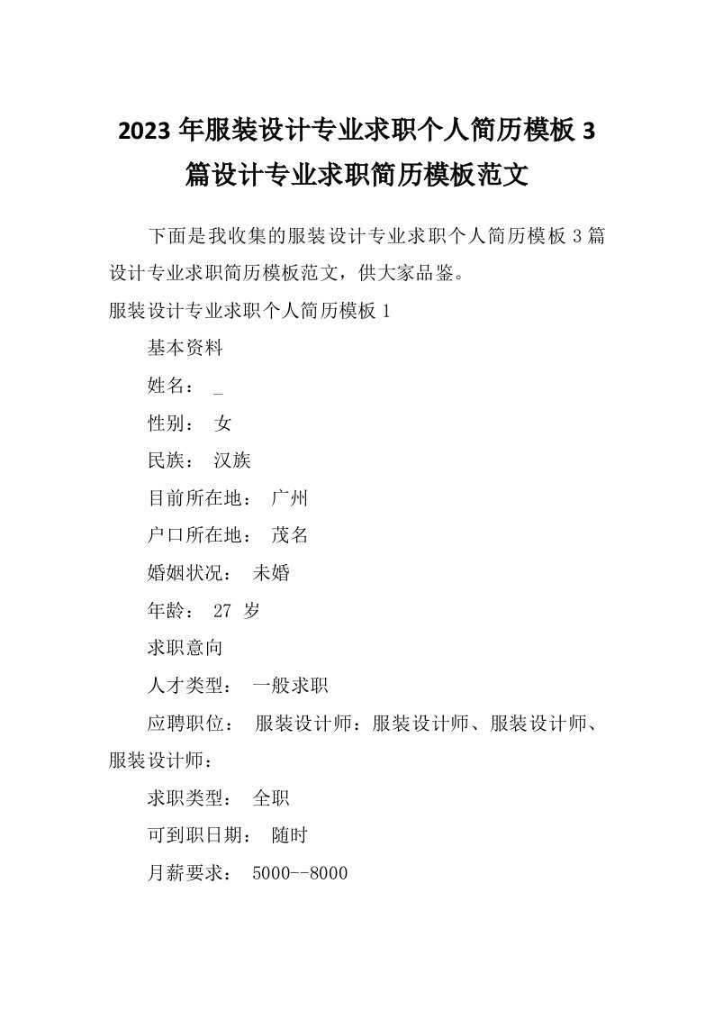 2023年服装设计专业求职个人简历模板3篇设计专业求职简历模板范文