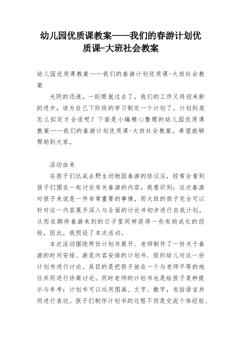 幼儿园优质课教案——我们的春游计划优质课-大班社会教案