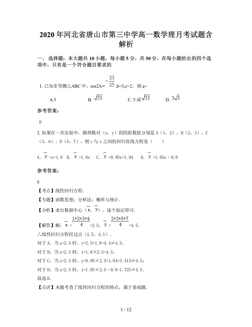 2020年河北省唐山市第三中学高一数学理月考试题含解析