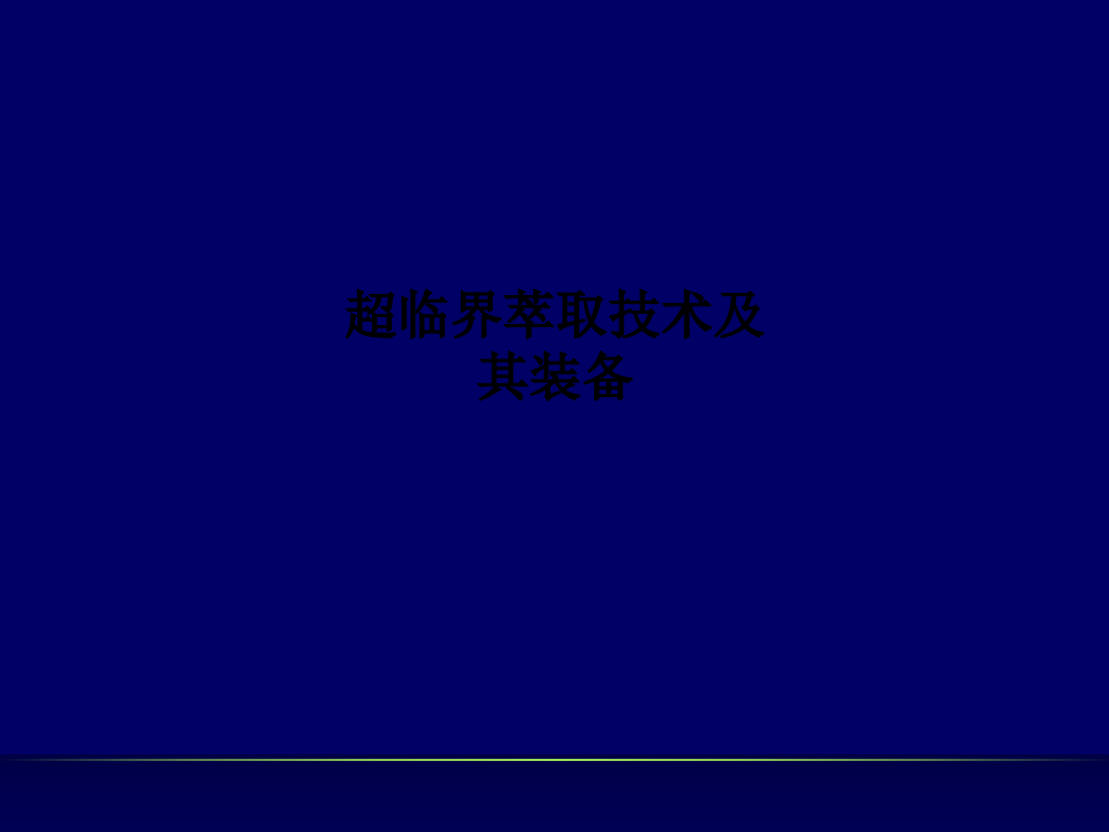 超临界萃取技术及其装备PPT课件