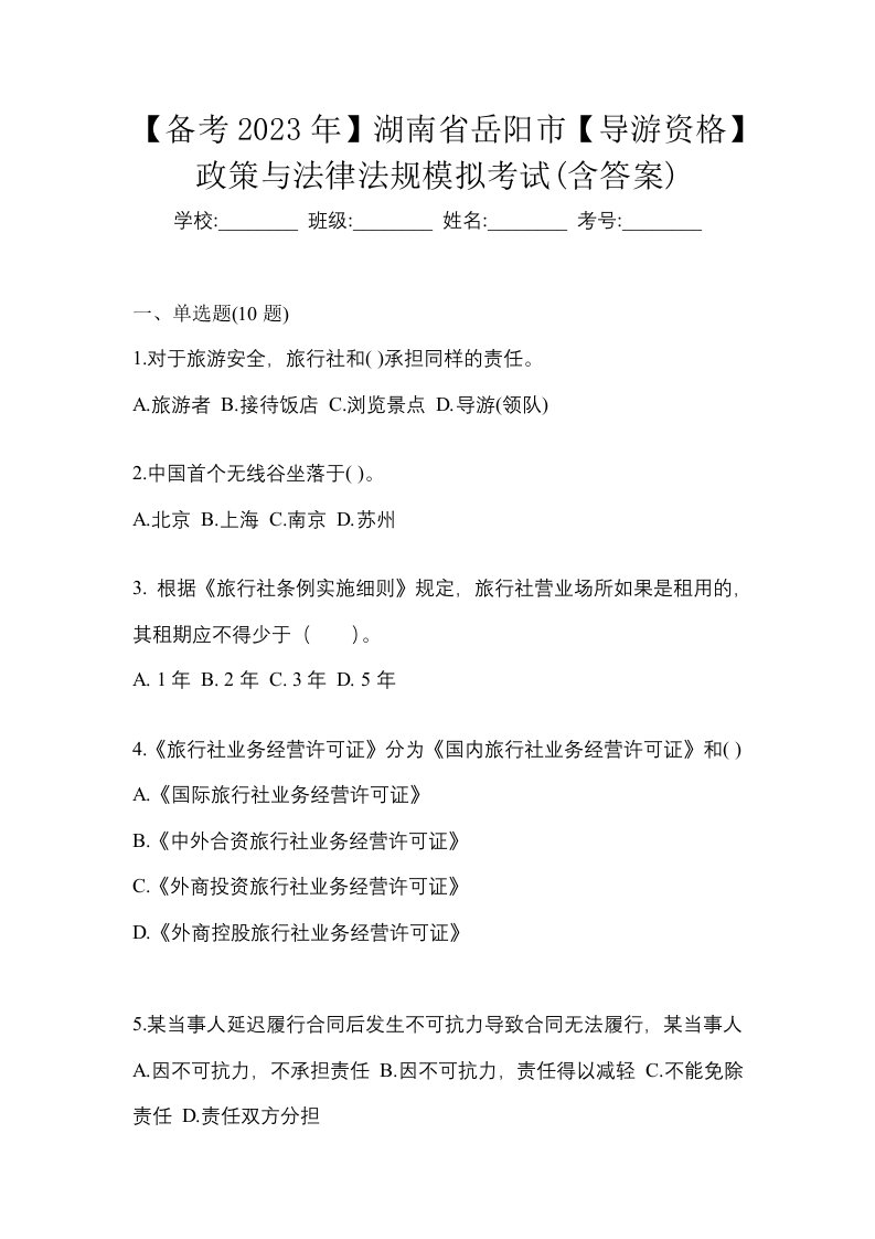 备考2023年湖南省岳阳市导游资格政策与法律法规模拟考试含答案