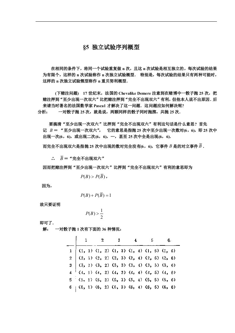 【管理精品】独立试验序列概型