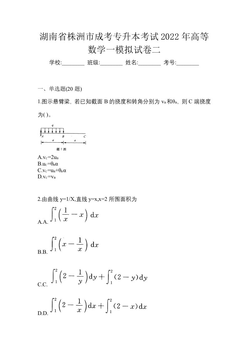 湖南省株洲市成考专升本考试2022年高等数学一模拟试卷二