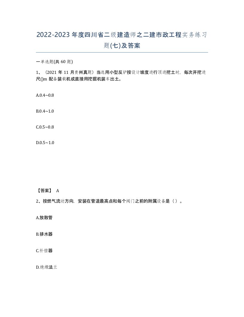 2022-2023年度四川省二级建造师之二建市政工程实务练习题七及答案