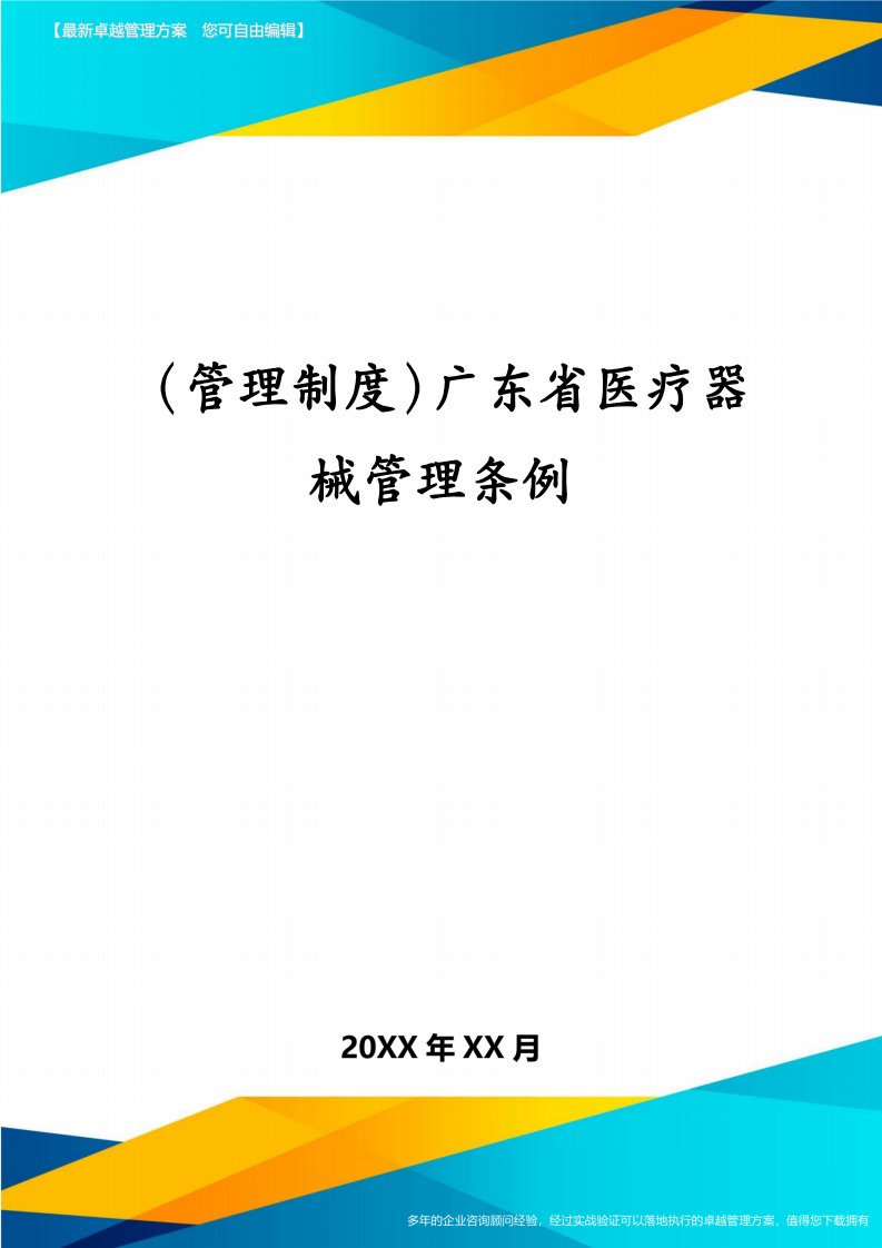 （管理制度）广东省医疗器械管理条例