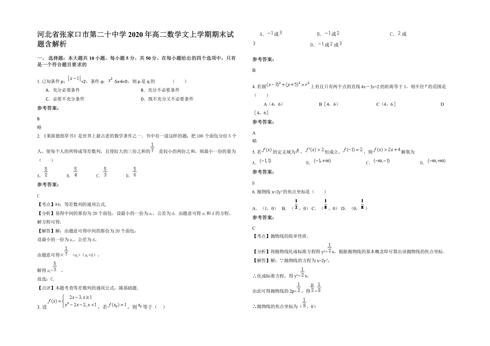 河北省张家口市第二十中学2020年高二数学文上学期期末试题含解析