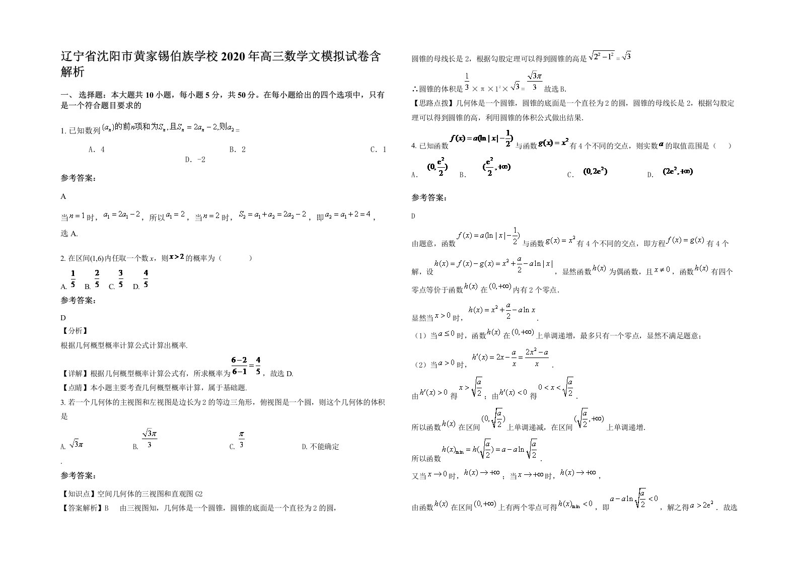 辽宁省沈阳市黄家锡伯族学校2020年高三数学文模拟试卷含解析