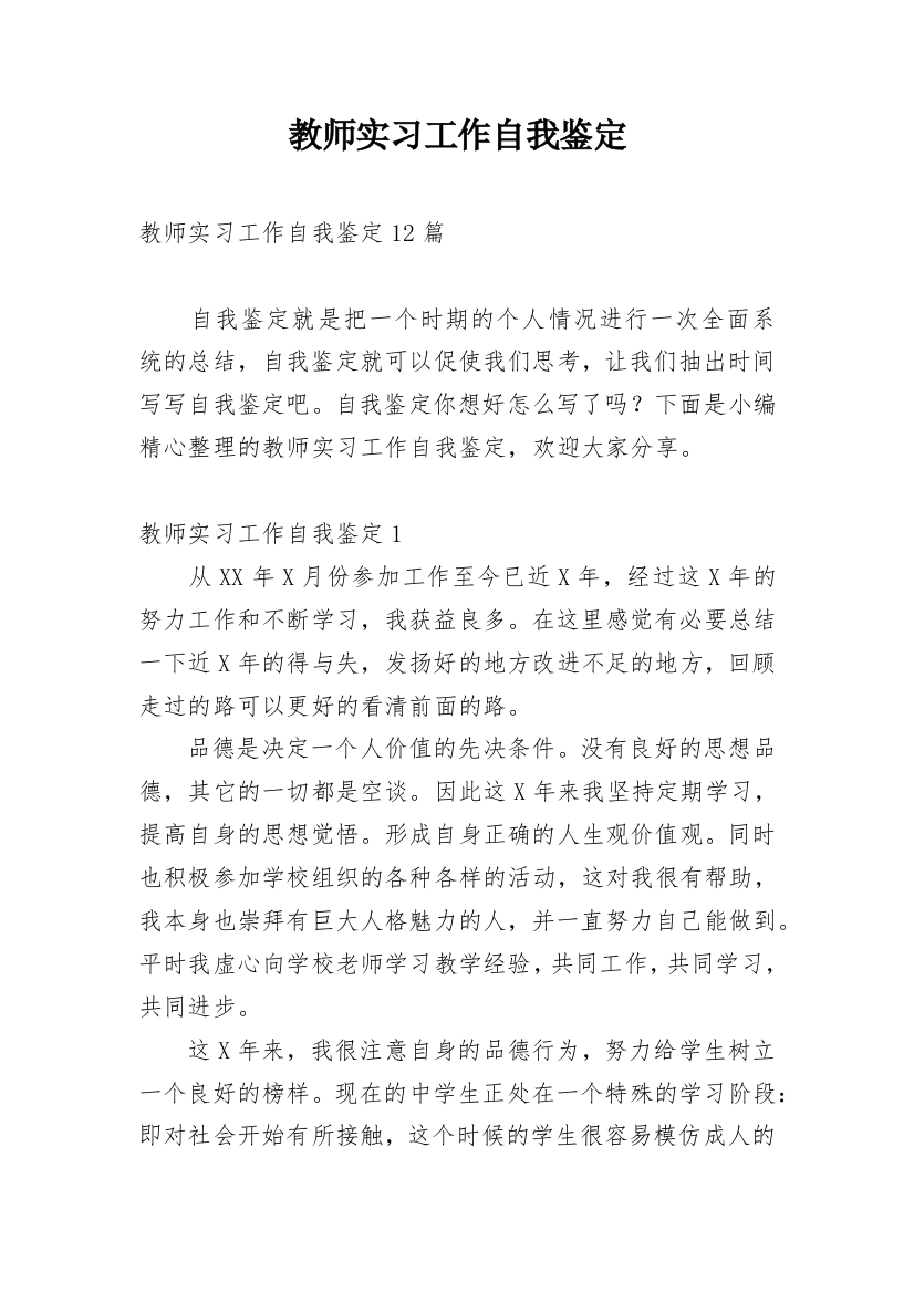 教师实习工作自我鉴定_3