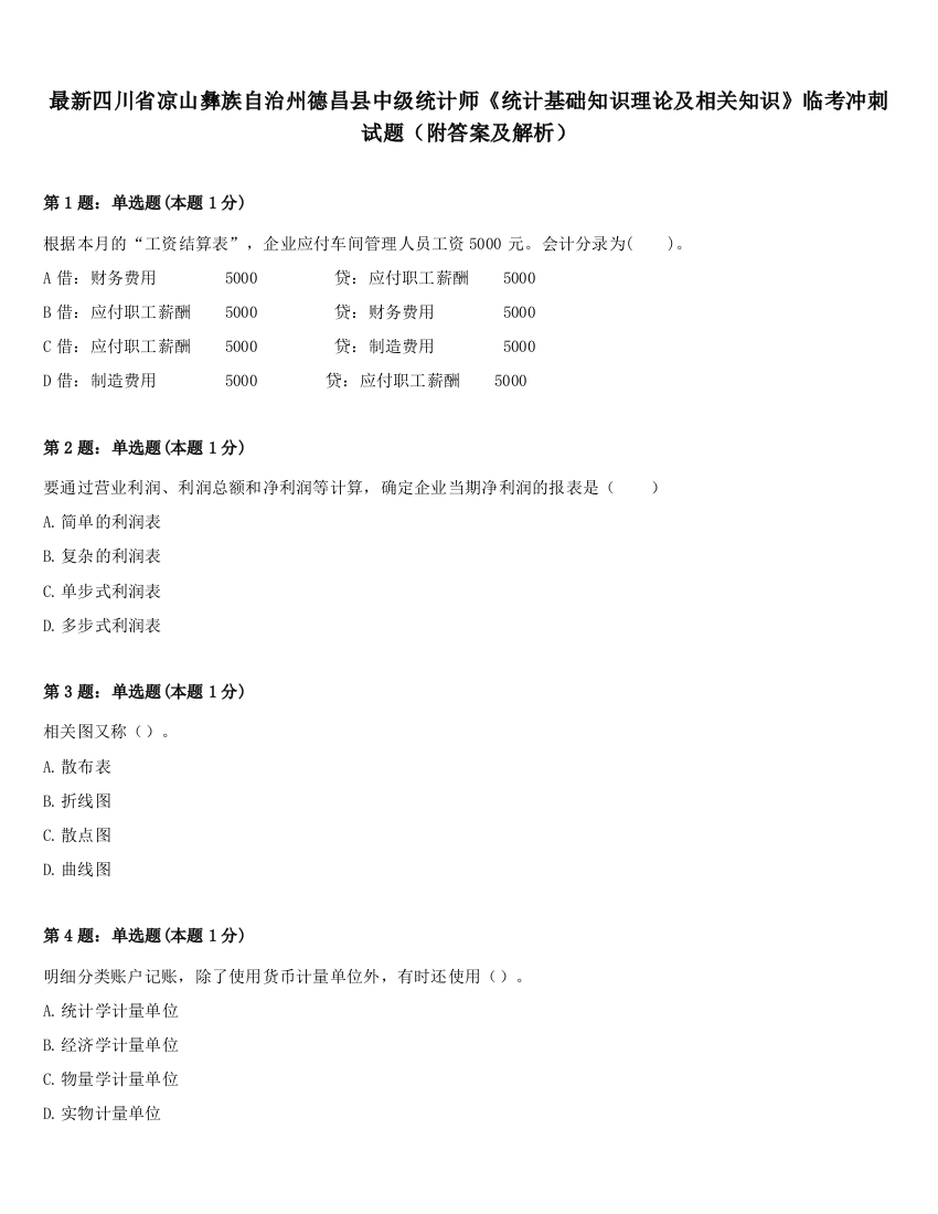 最新四川省凉山彝族自治州德昌县中级统计师《统计基础知识理论及相关知识》临考冲刺试题（附答案及解析）