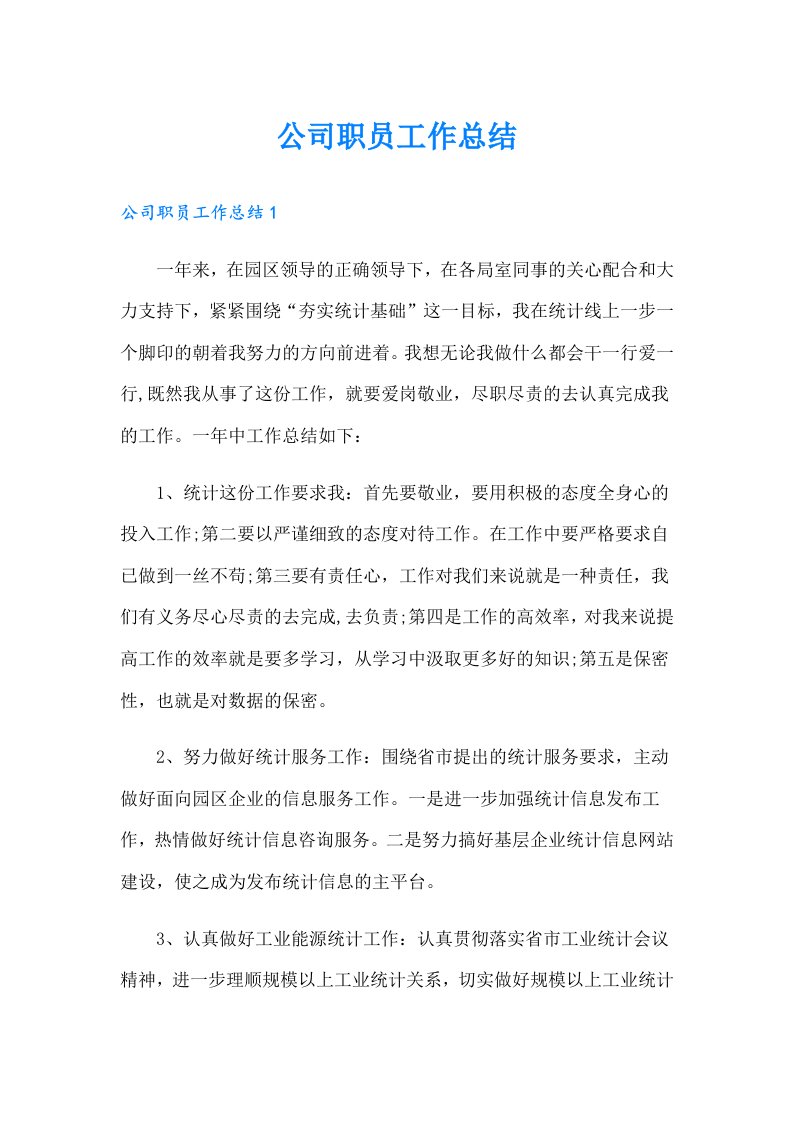 公司职员工作总结