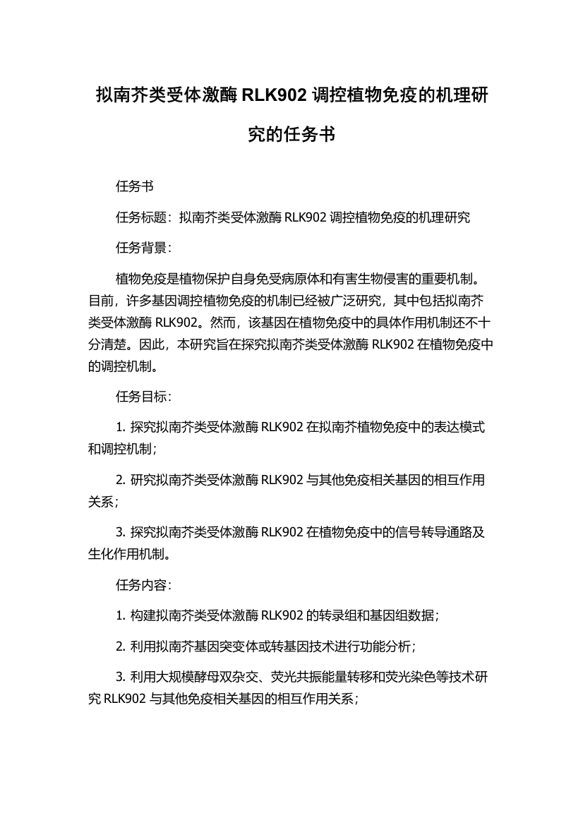 拟南芥类受体激酶RLK902调控植物免疫的机理研究的任务书