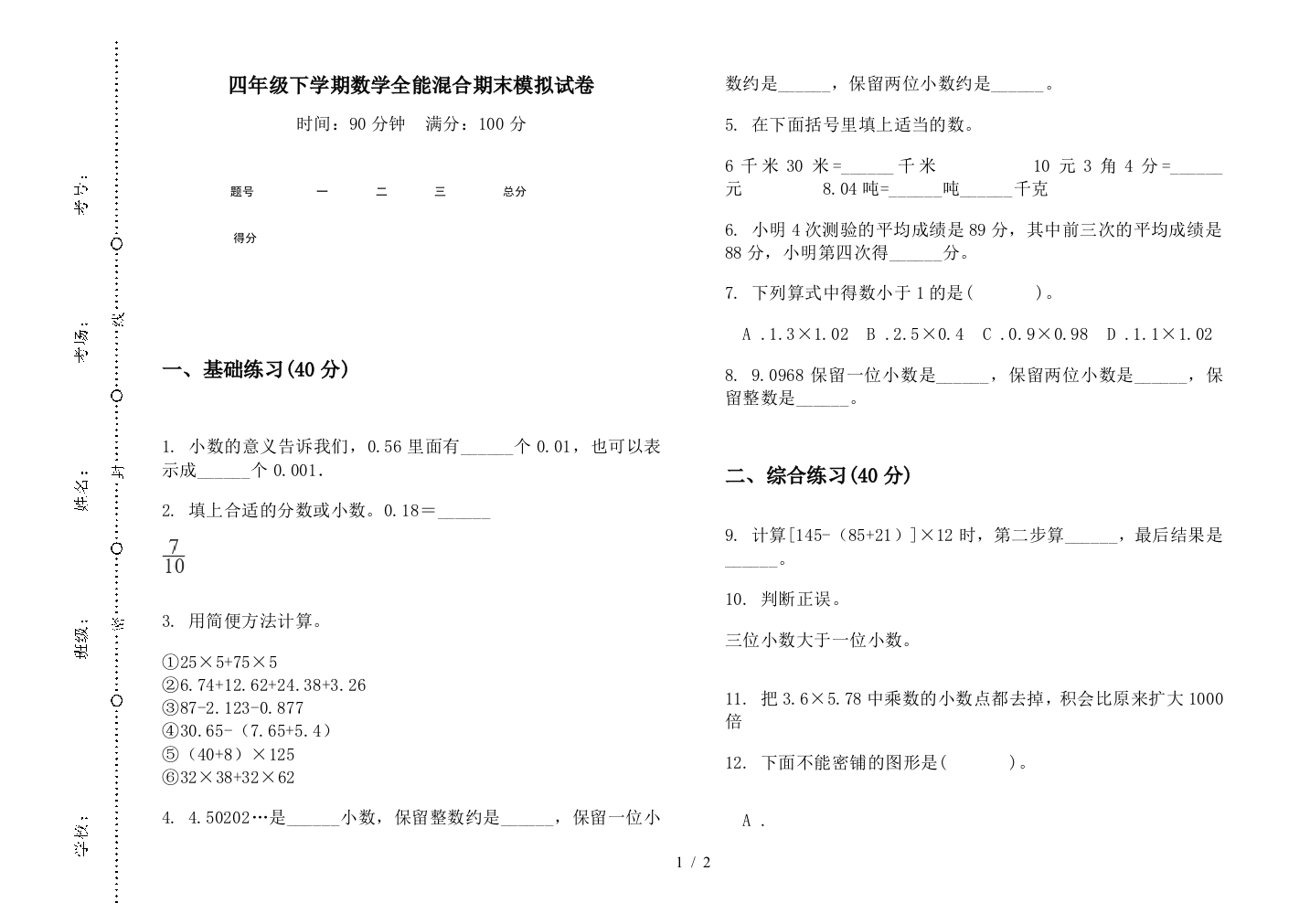 四年级下学期数学全能混合期末模拟试卷