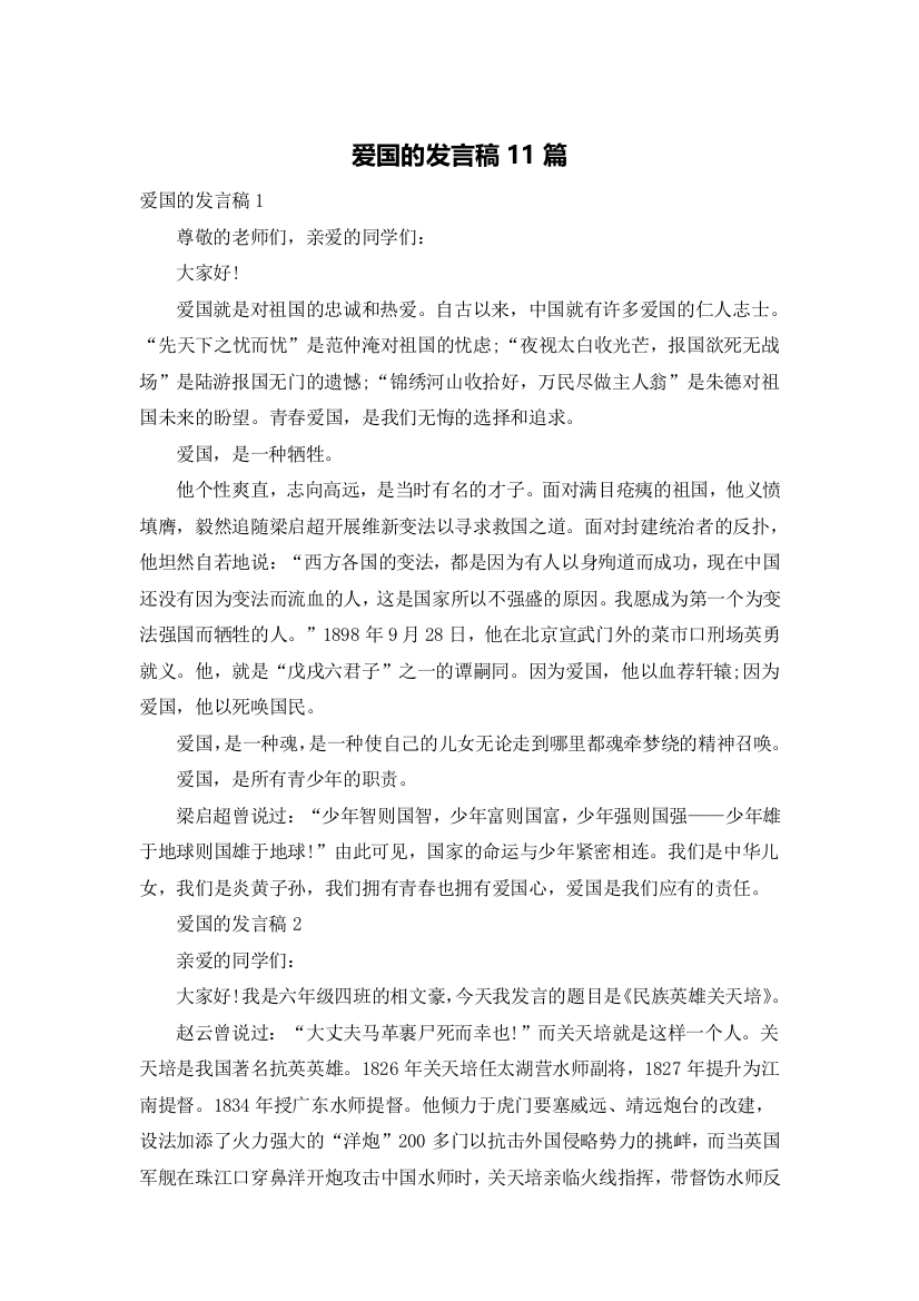 爱国的发言稿11篇