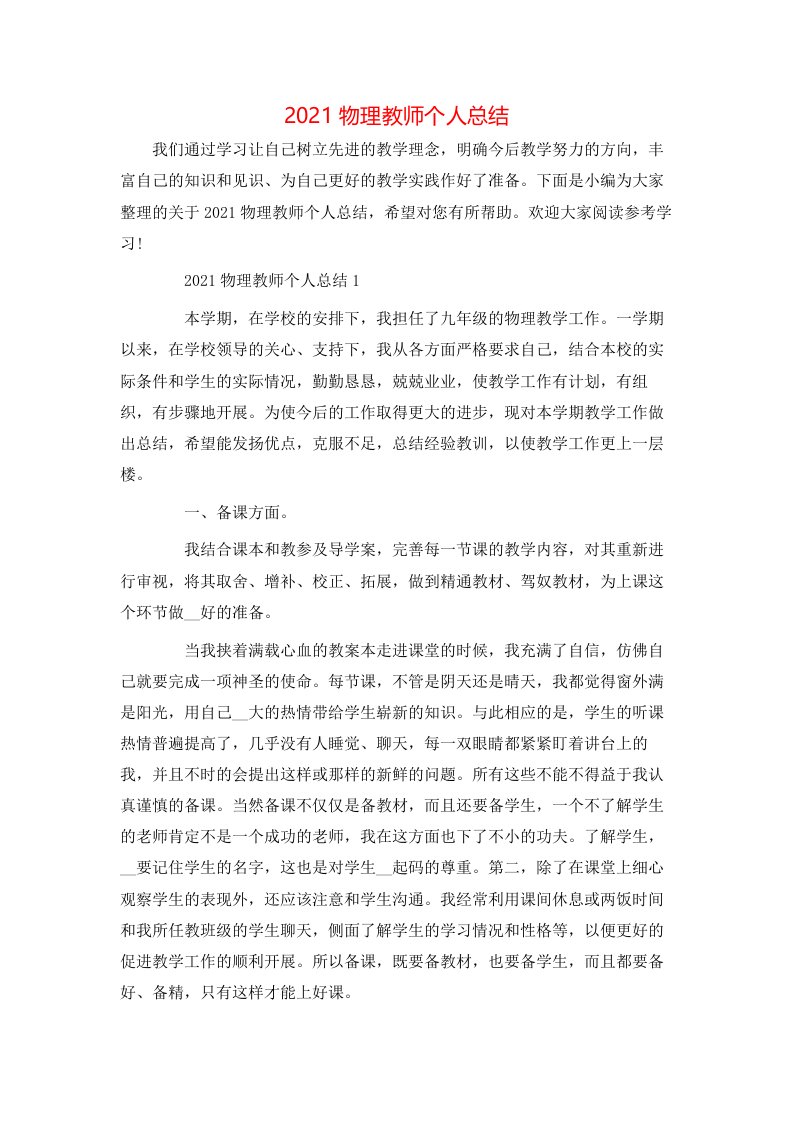 2021物理教师个人总结