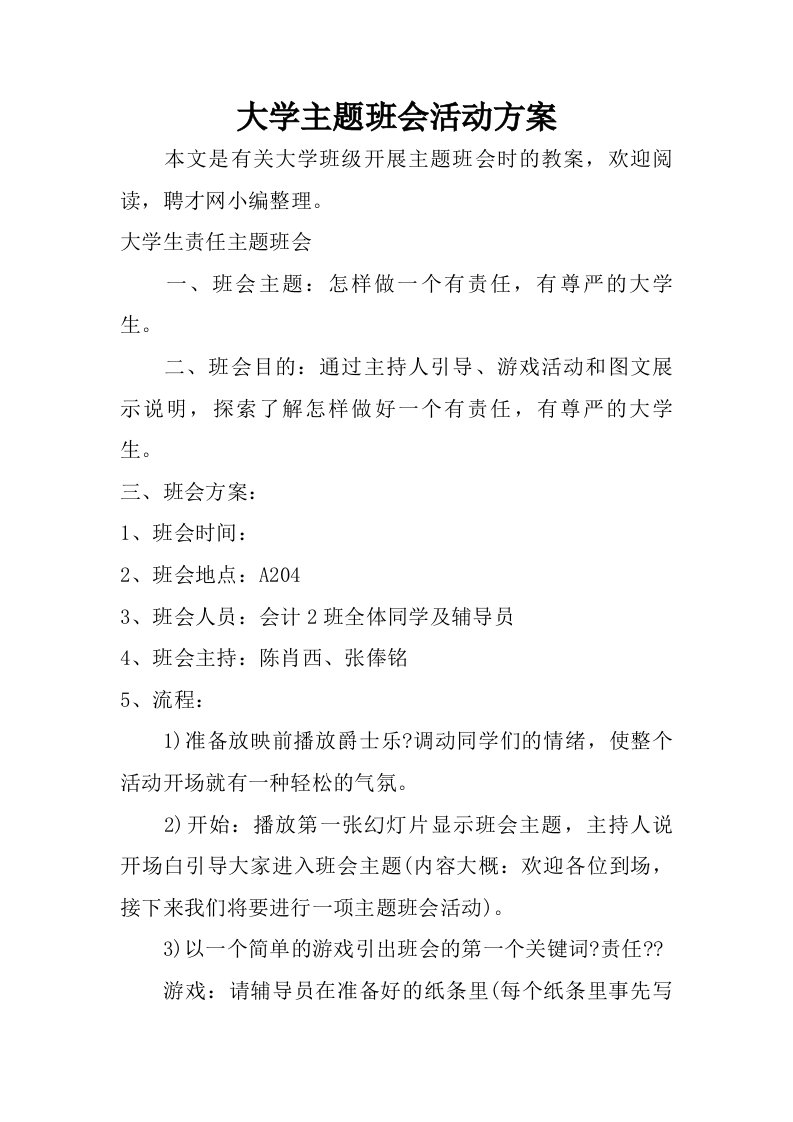 大学主题班会活动方案.doc