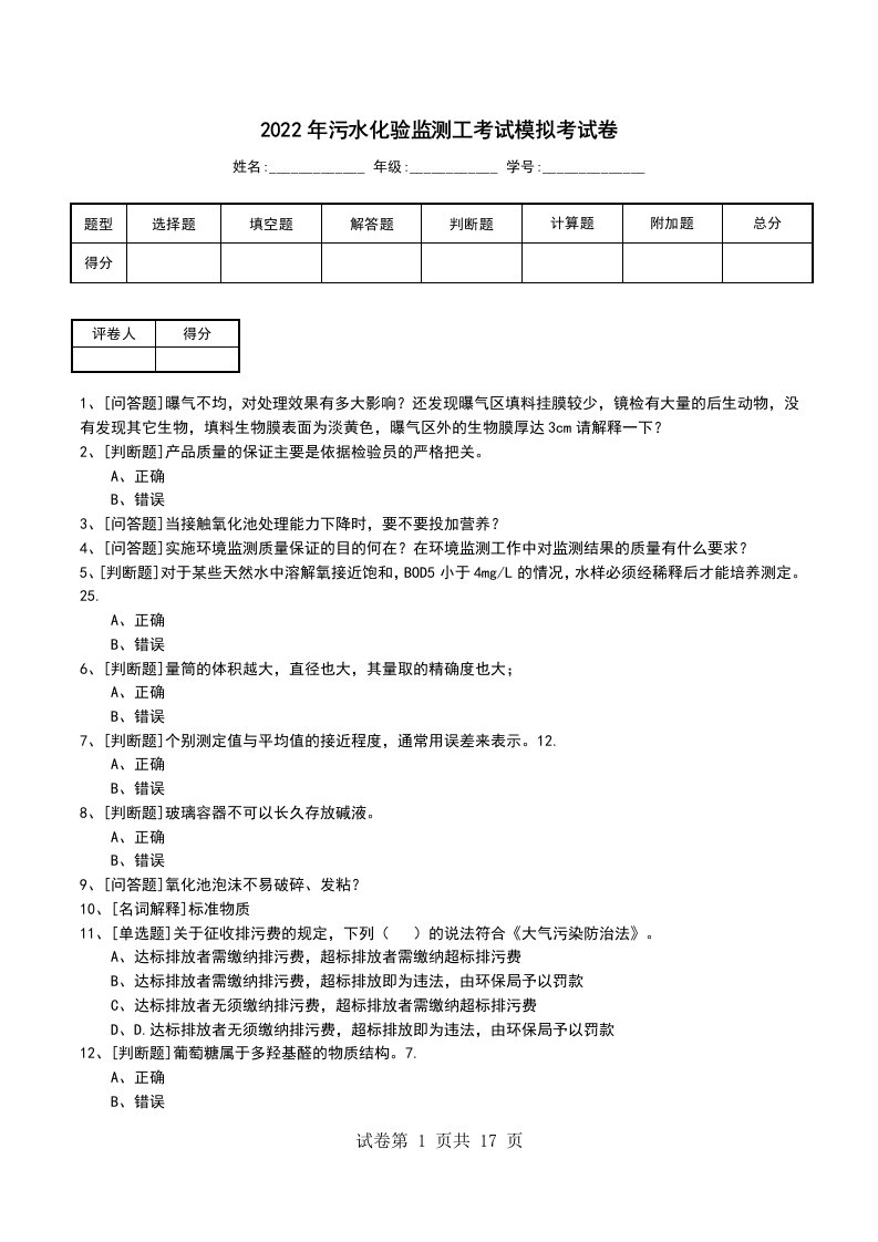 2022年污水化验监测工考试模拟考试卷