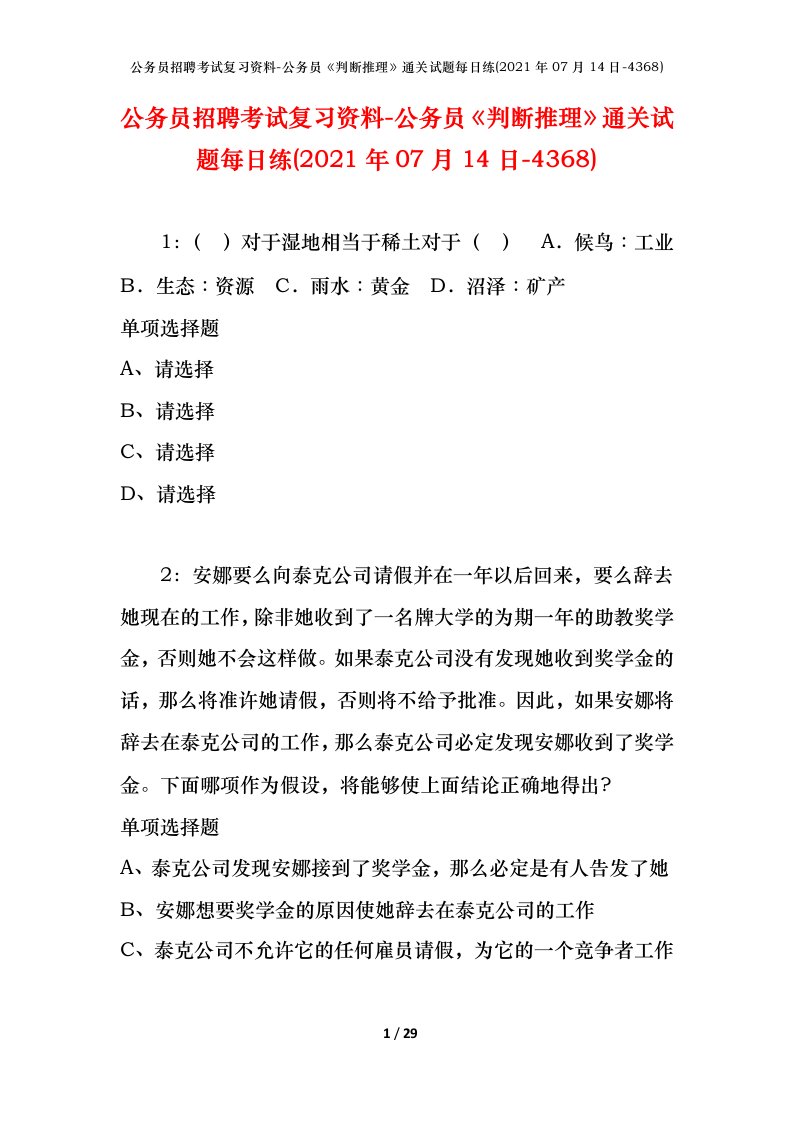 公务员招聘考试复习资料-公务员判断推理通关试题每日练2021年07月14日-4368