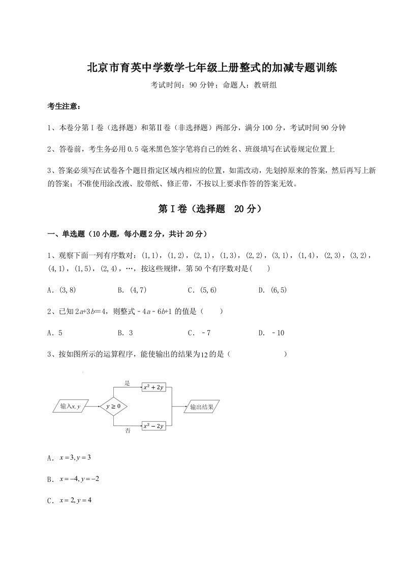 第四次月考滚动检测卷-北京市育英中学数学七年级上册整式的加减专题训练试题（解析版）