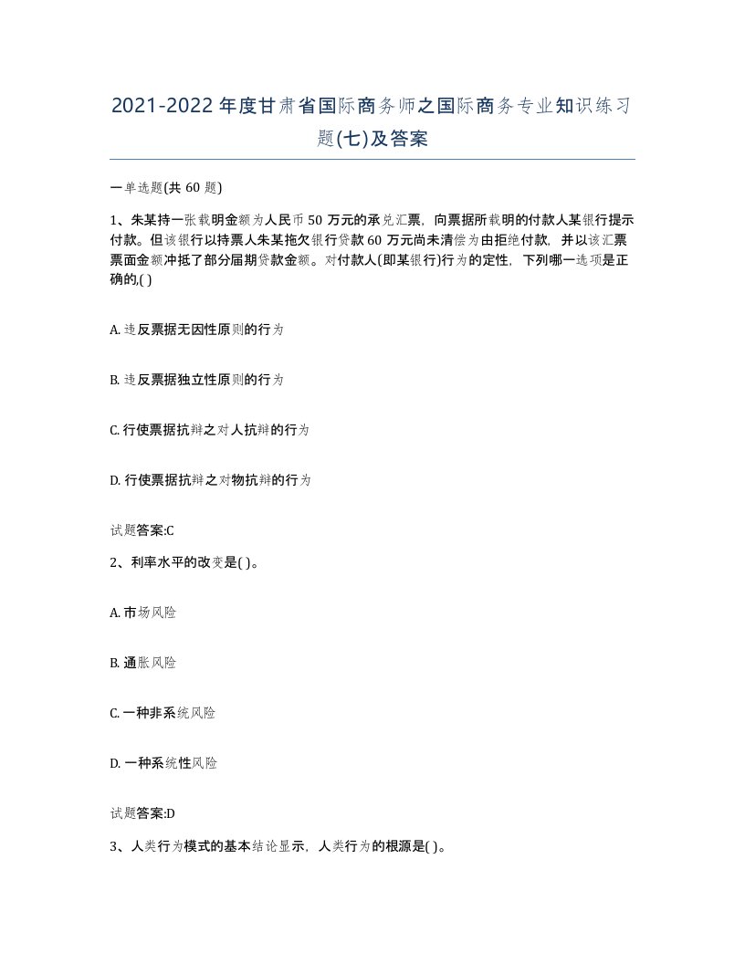 2021-2022年度甘肃省国际商务师之国际商务专业知识练习题七及答案