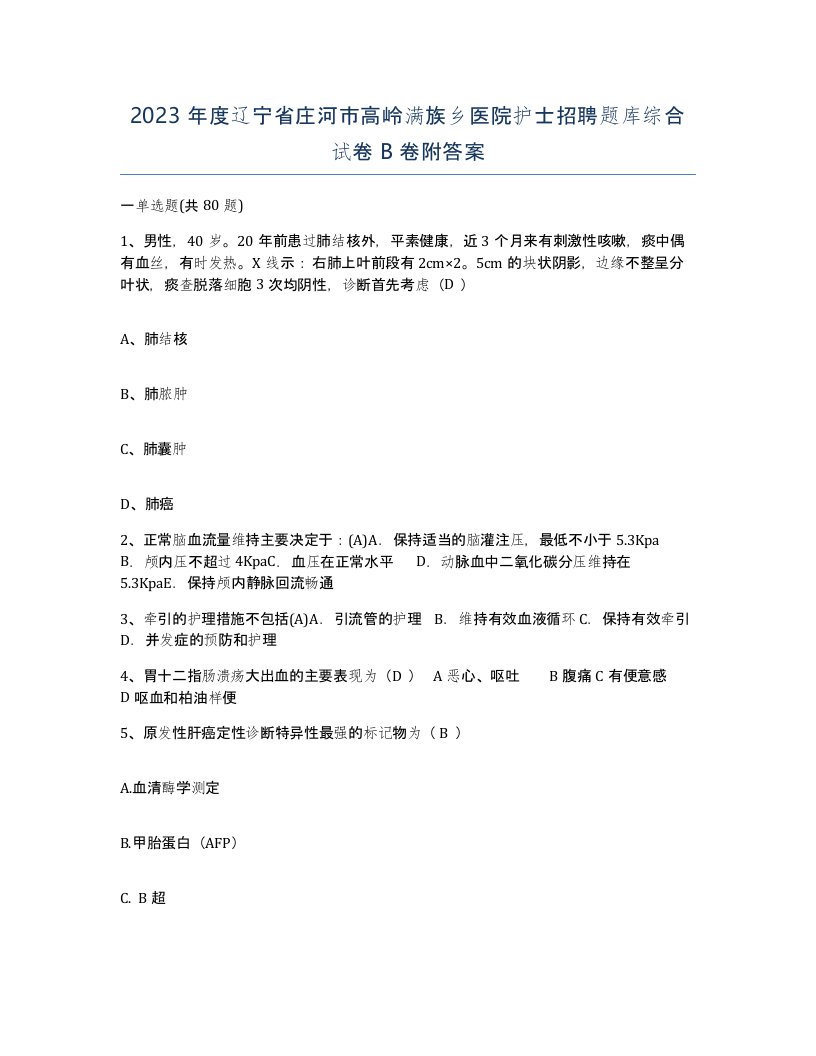 2023年度辽宁省庄河市高岭满族乡医院护士招聘题库综合试卷B卷附答案