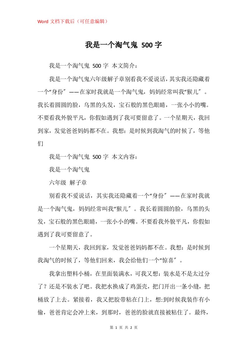 我是一个淘气鬼500字