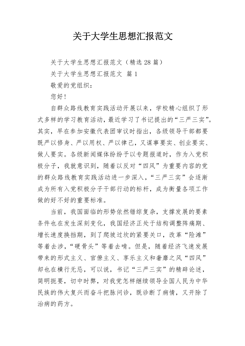 关于大学生思想汇报范文_1