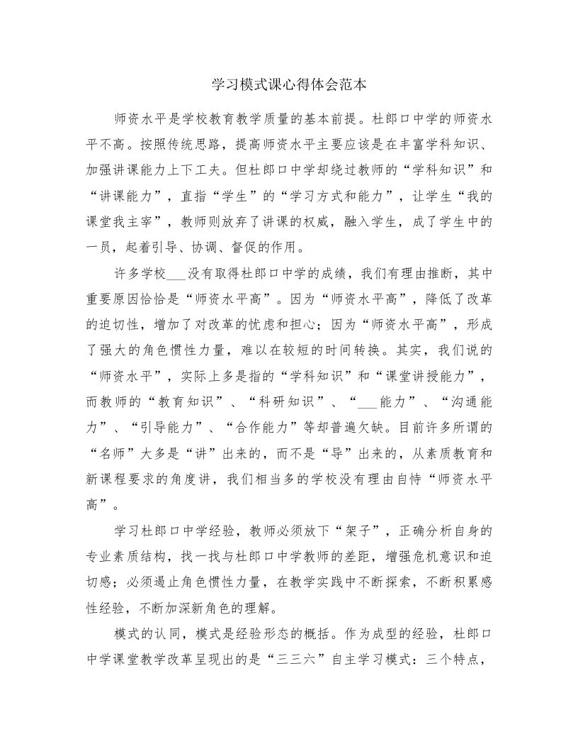 学习模式课心得体会范本