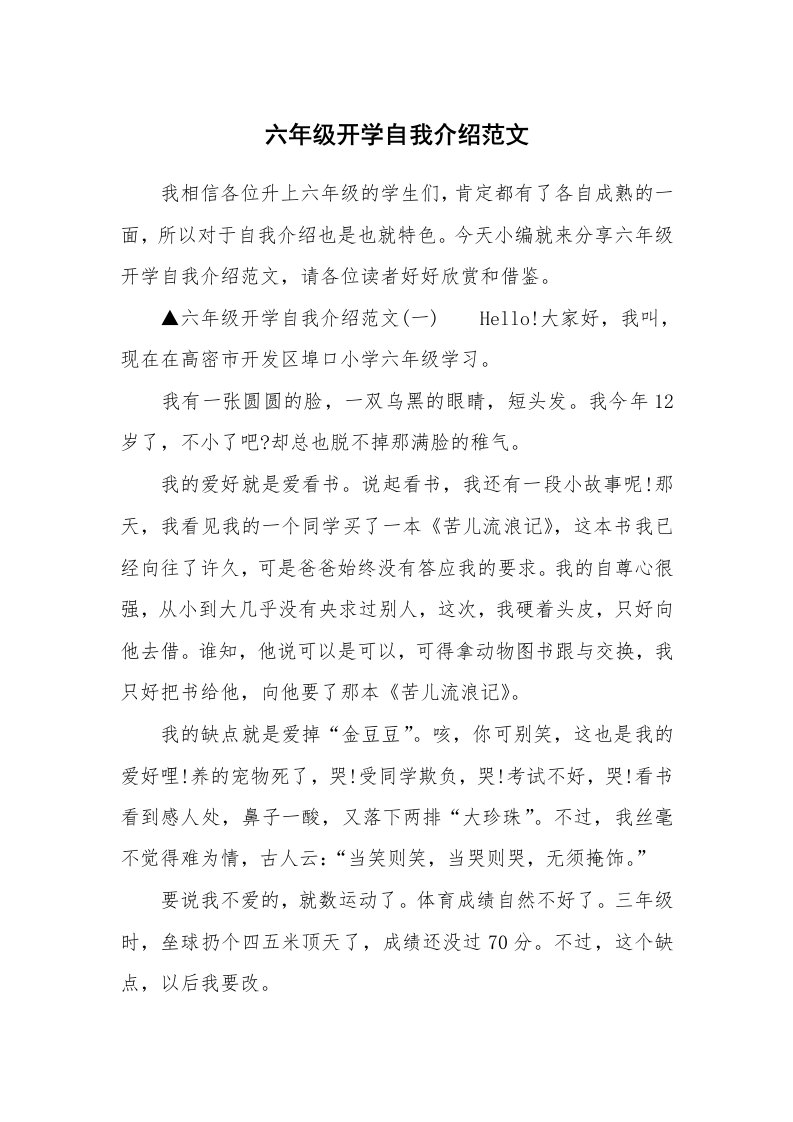 六年级开学自我介绍范文