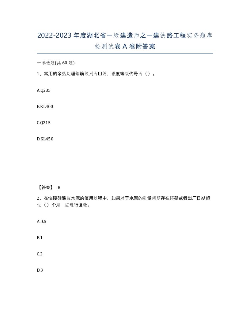 2022-2023年度湖北省一级建造师之一建铁路工程实务题库检测试卷A卷附答案