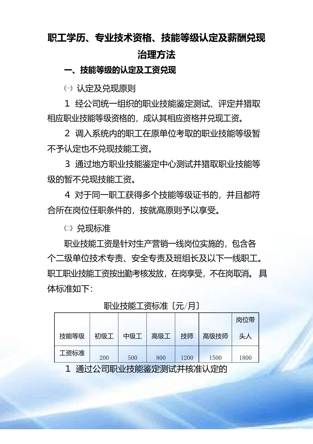 职工学历、专业技术资格、技能等级认定及薪酬兑现管理办法