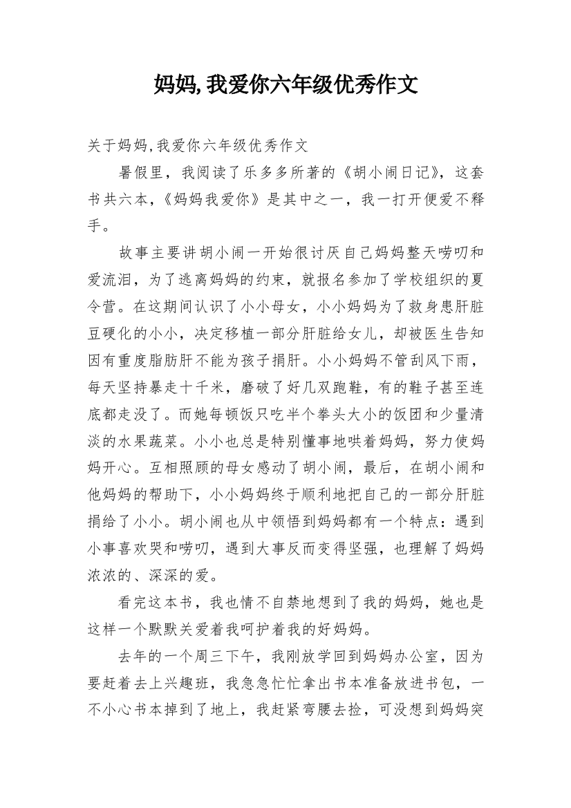 妈妈,我爱你六年级优秀作文