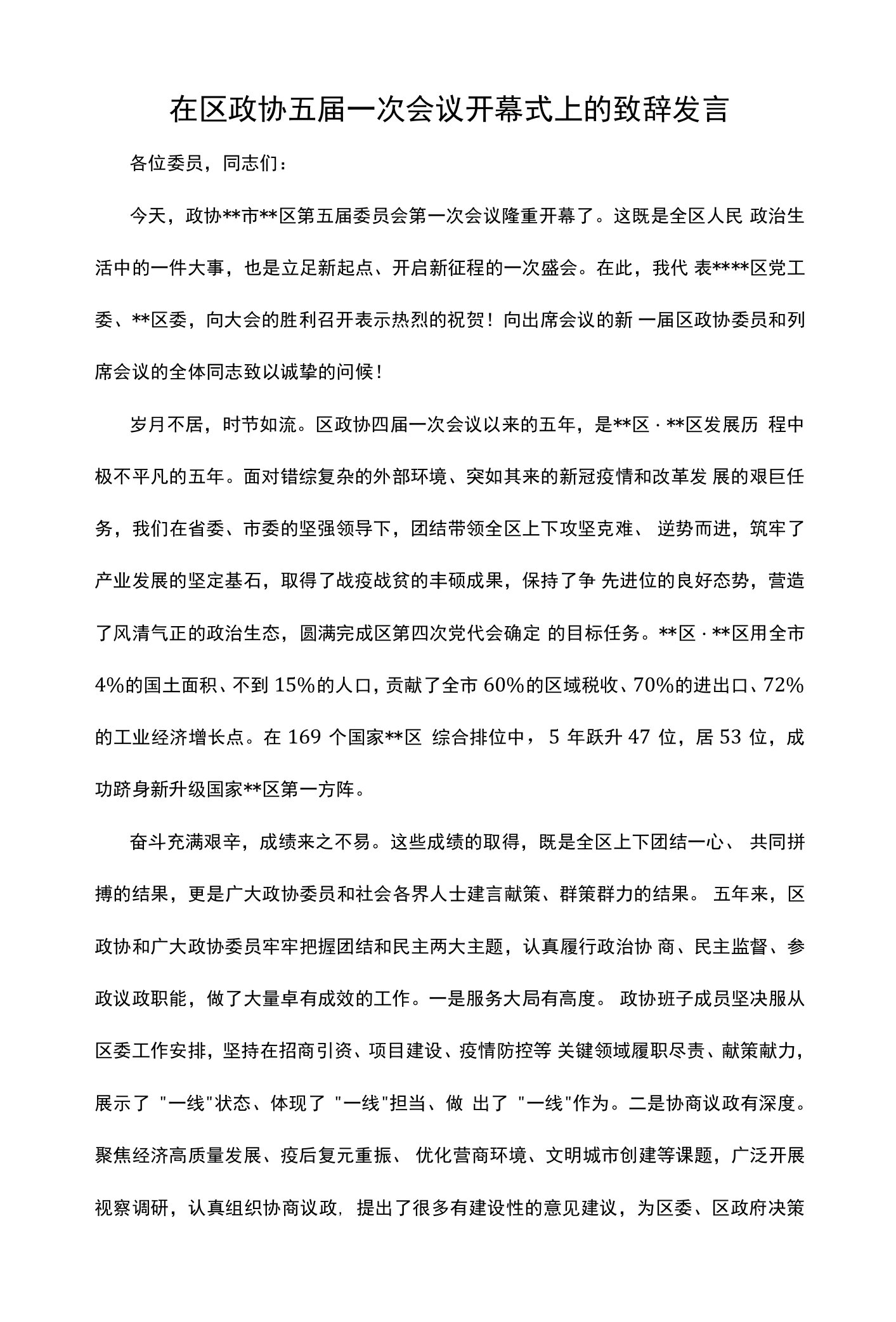 在区政协五届一次会议开幕式上的致辞发言