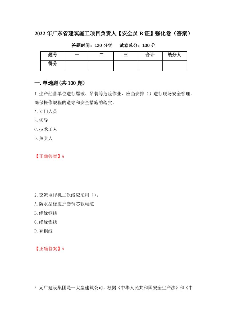 2022年广东省建筑施工项目负责人安全员B证强化卷答案40