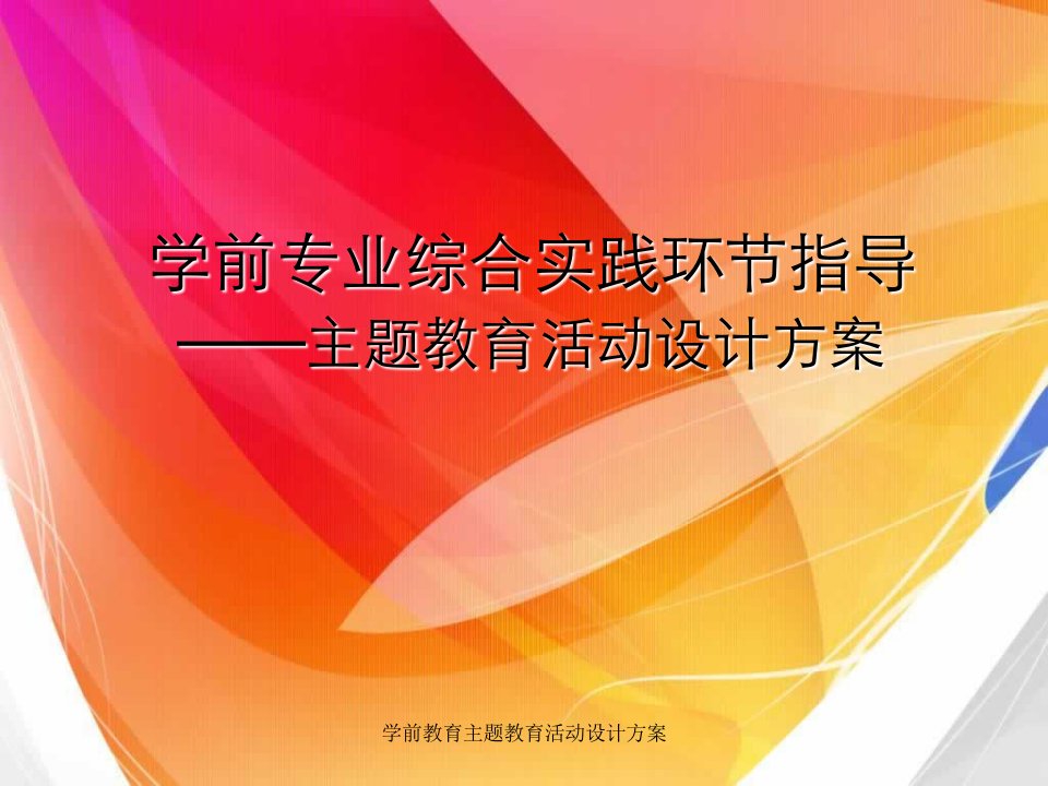 学前教育主题教育活动设计方案