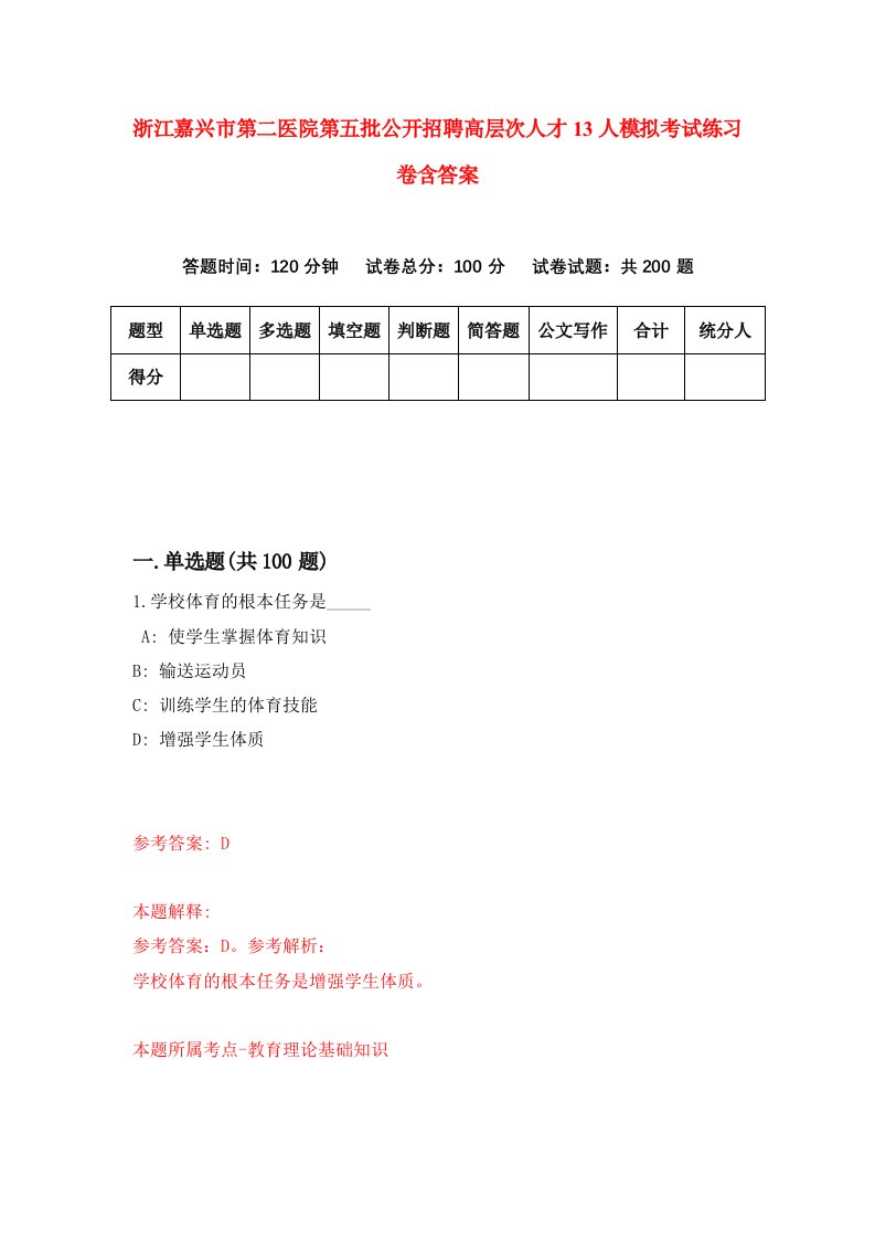 浙江嘉兴市第二医院第五批公开招聘高层次人才13人模拟考试练习卷含答案2