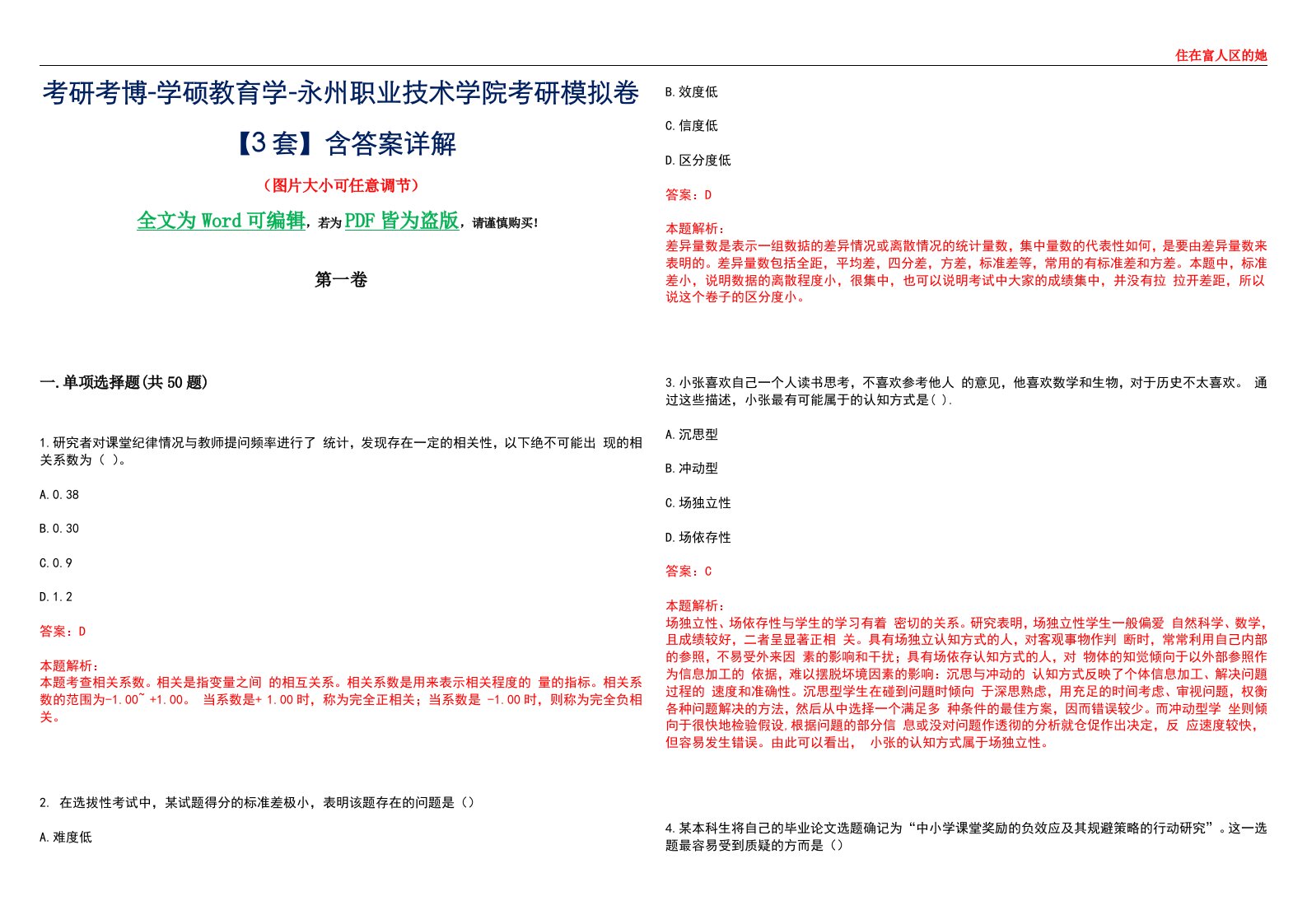 考研考博-学硕教育学-永州职业技术学院考研模拟卷II【3套】含答案详解