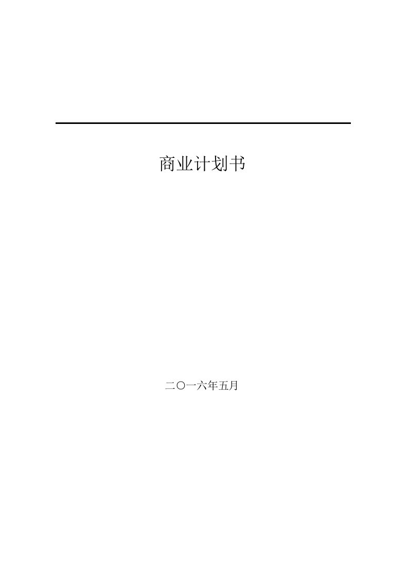 网络游戏运营公司商业计划书（DOC114页）