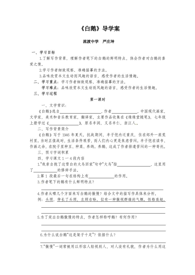 《白鹅(丰子恺)》导学案