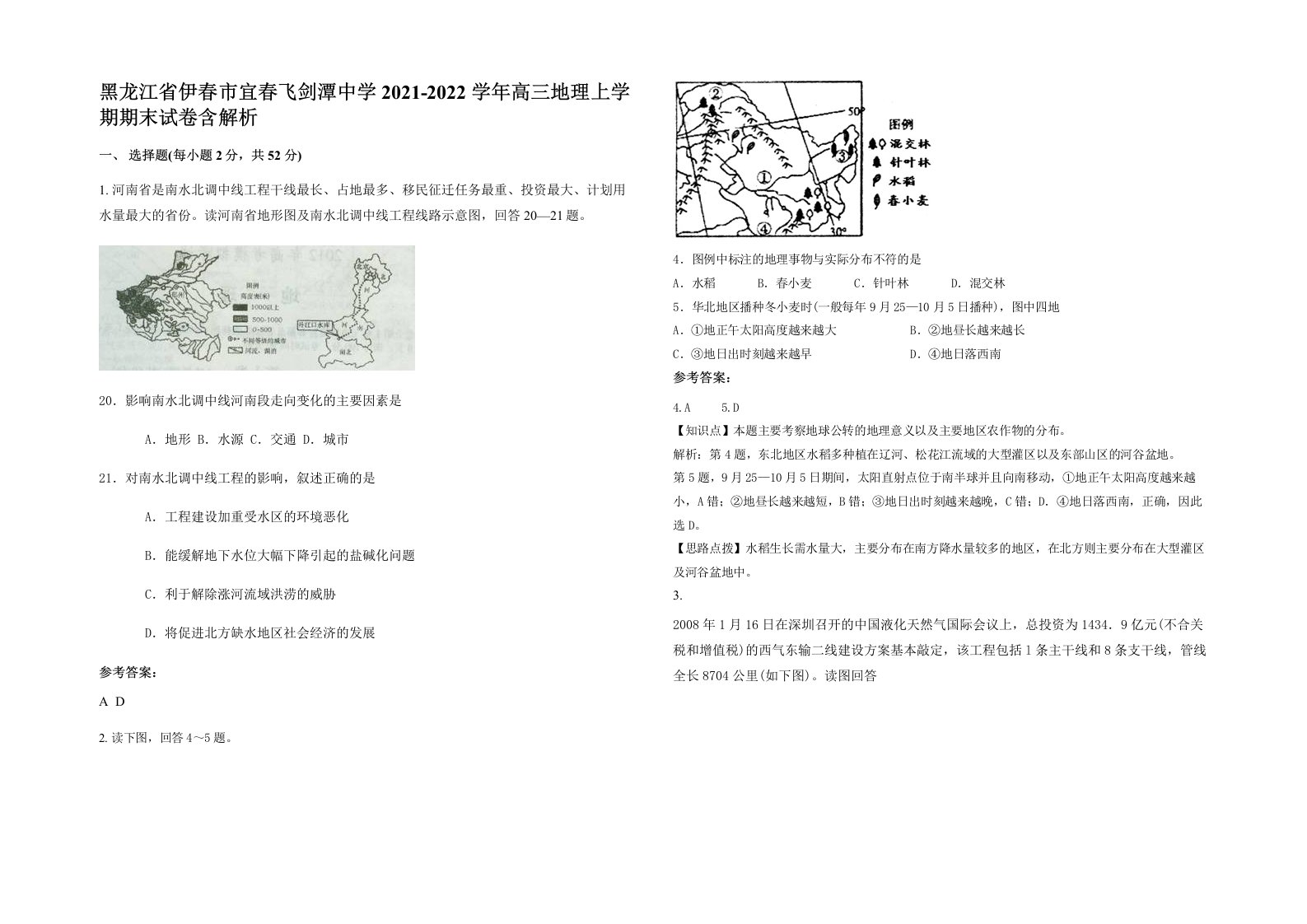 黑龙江省伊春市宜春飞剑潭中学2021-2022学年高三地理上学期期末试卷含解析