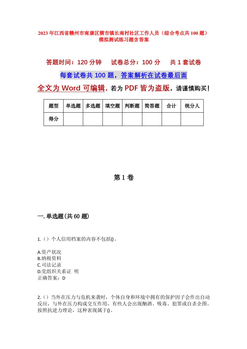 2023年江西省赣州市南康区横市镇长南村社区工作人员综合考点共100题模拟测试练习题含答案