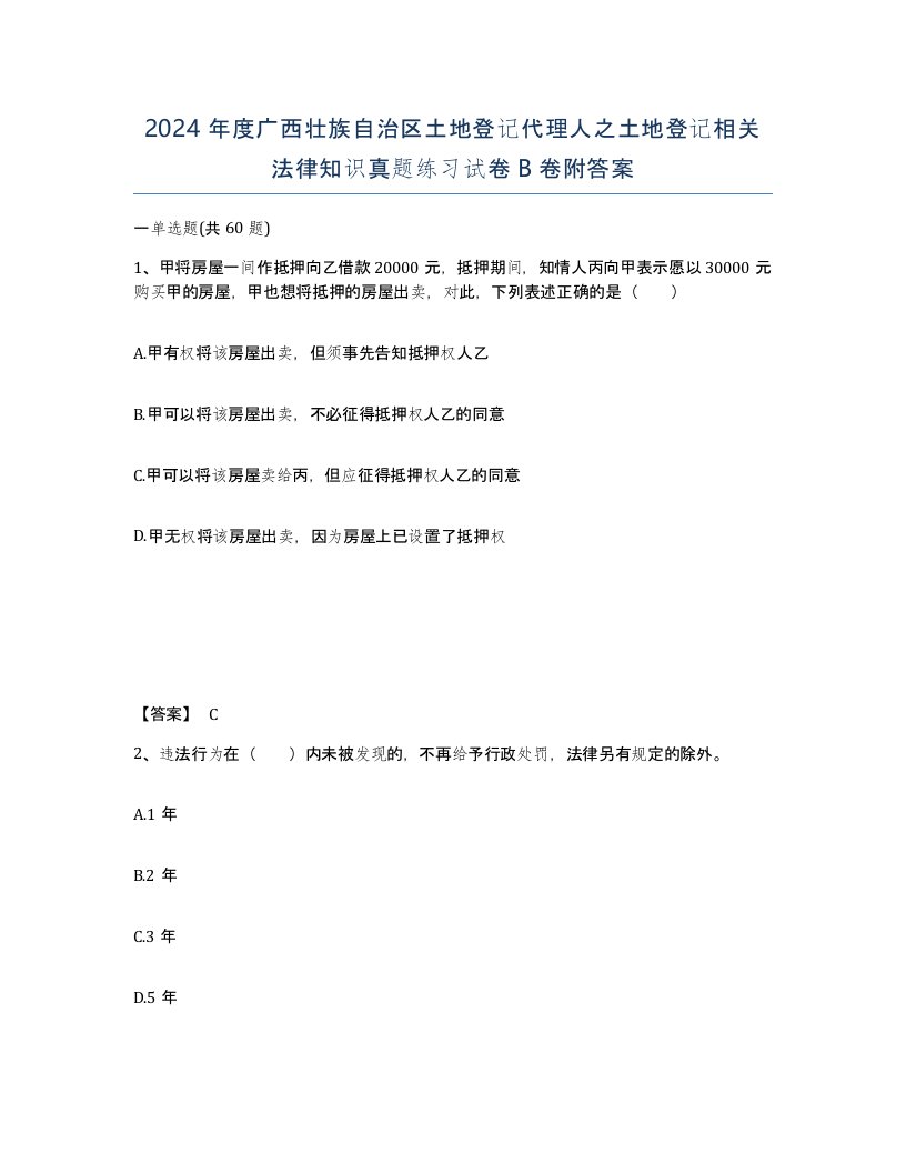 2024年度广西壮族自治区土地登记代理人之土地登记相关法律知识真题练习试卷B卷附答案