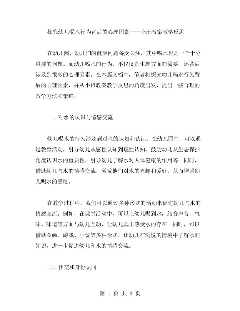 探究幼儿喝水行为背后的心理因素——小班教案教学反思