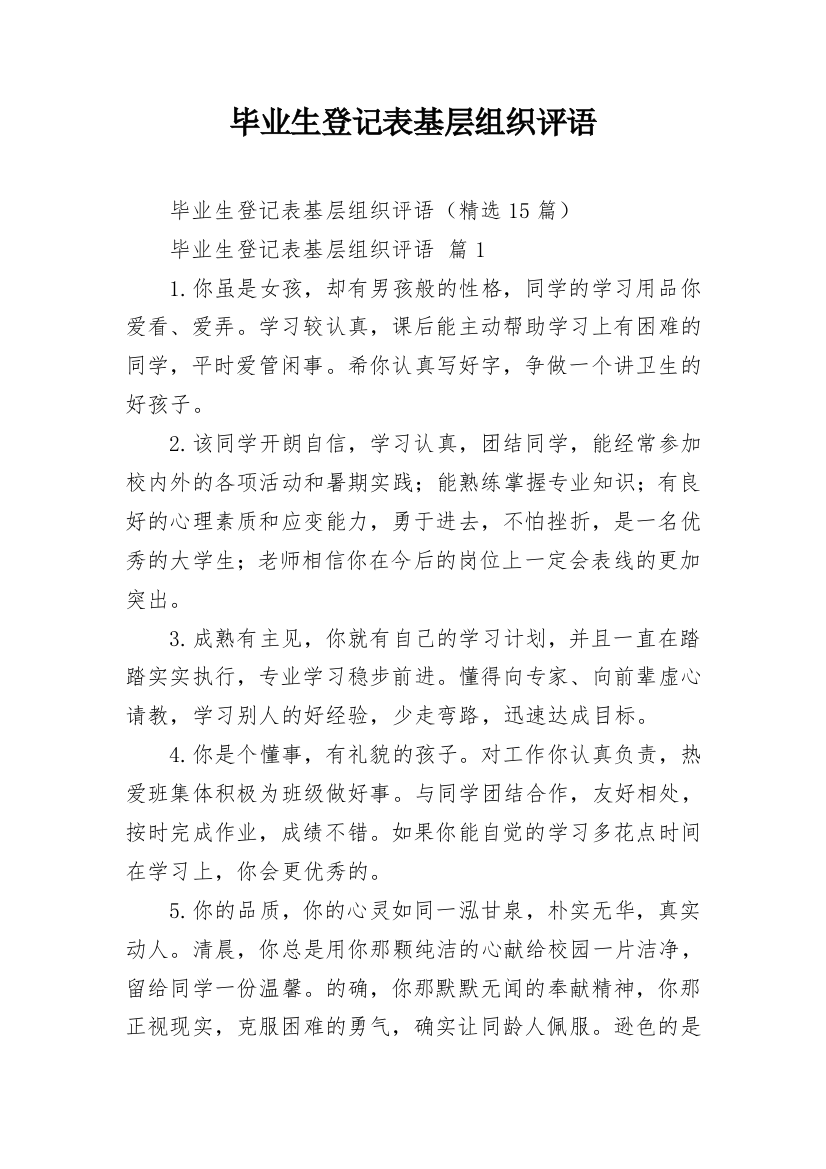 毕业生登记表基层组织评语