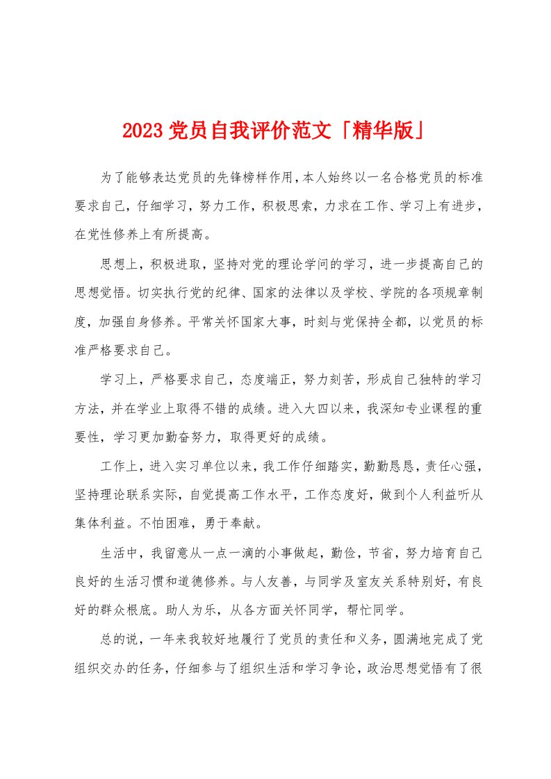 2023党员自我评价范文「精华版」