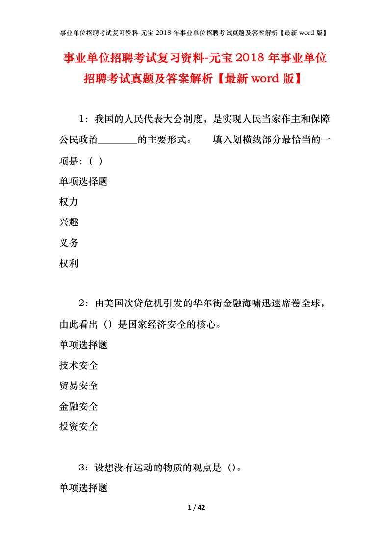 事业单位招聘考试复习资料-元宝2018年事业单位招聘考试真题及答案解析最新word版