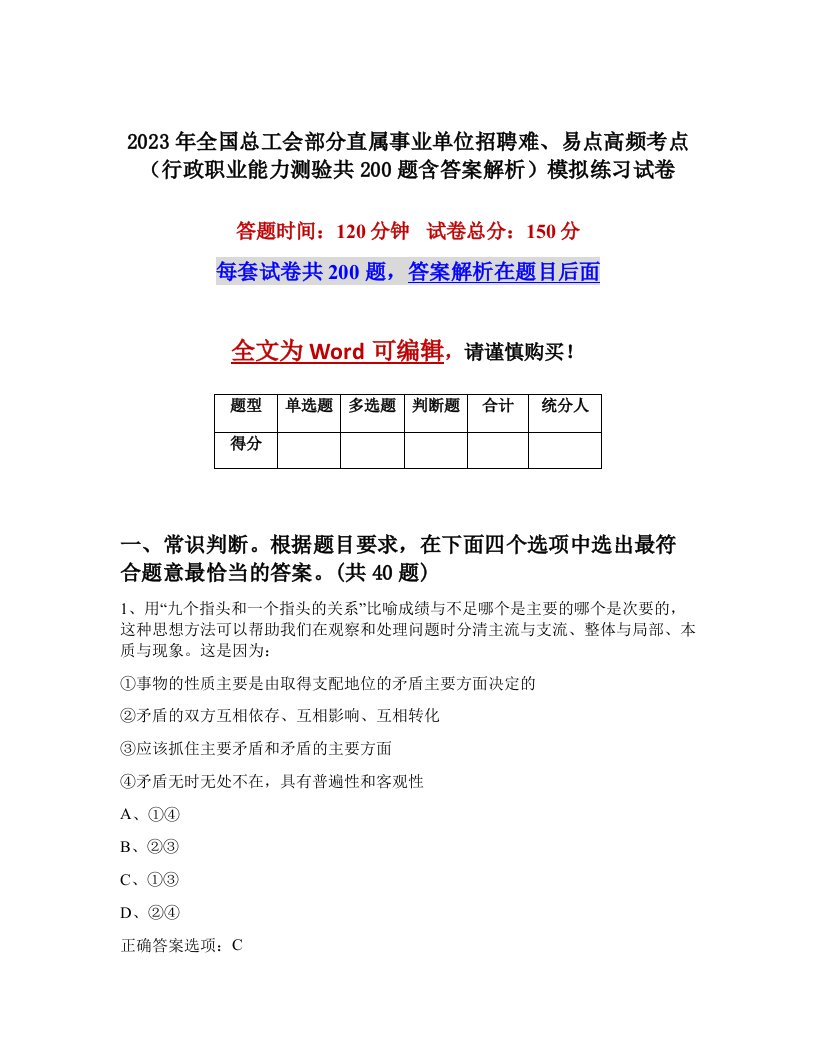 2023年全国总工会部分直属事业单位招聘难易点高频考点行政职业能力测验共200题含答案解析模拟练习试卷