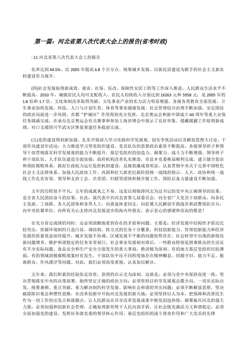 河北省第八次代表大会上的报告(省考时政)[修改版]